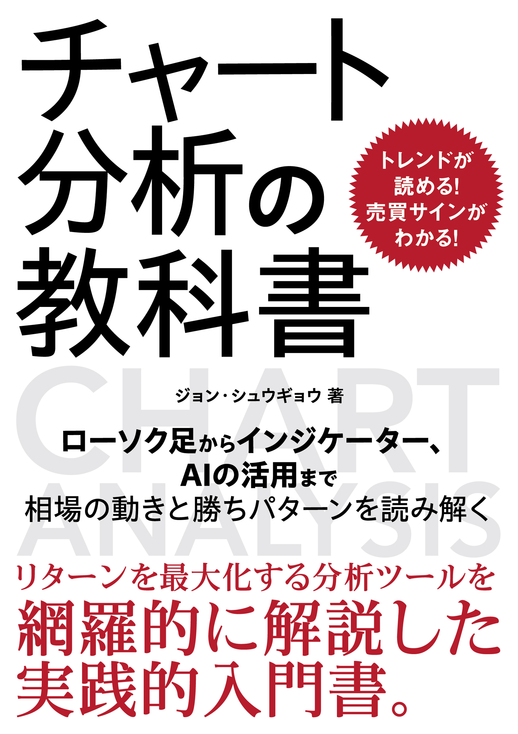 トレンドが読める!売買サインがわかる!チャート分析の教科書