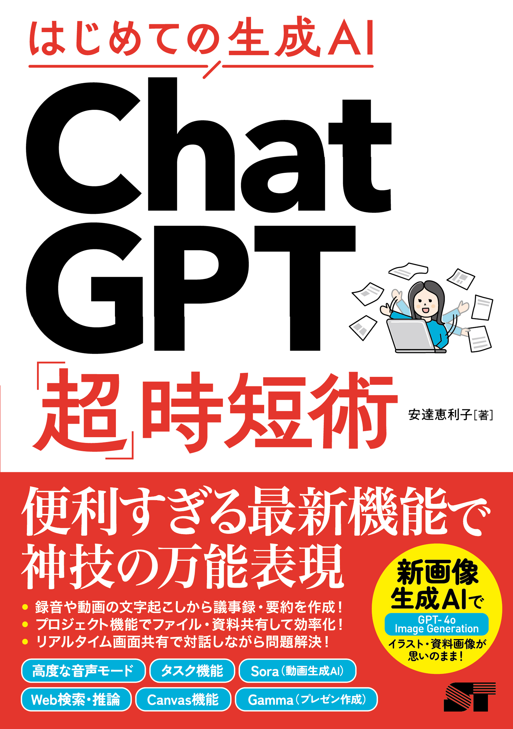 はじめての生成AI ChatGPT「超」時短術