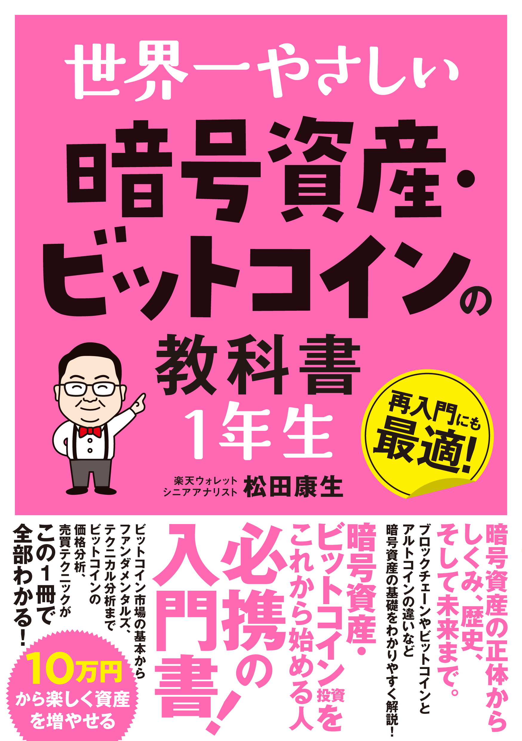 世界一やさしい 暗号資産・ビットコインの教科書1年生