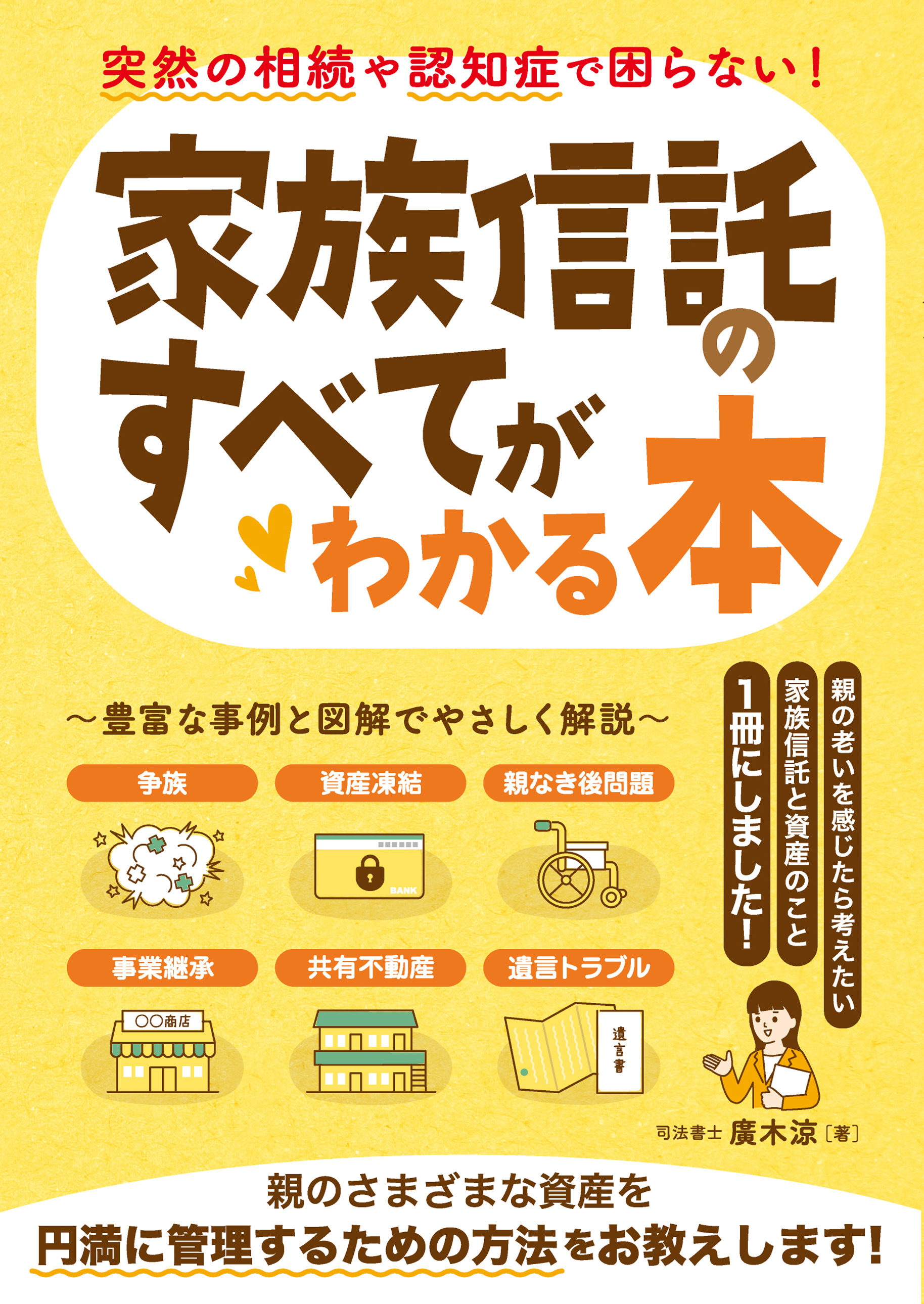 突然の相続や認知症で困らない!家族信託のすべてがわかる本