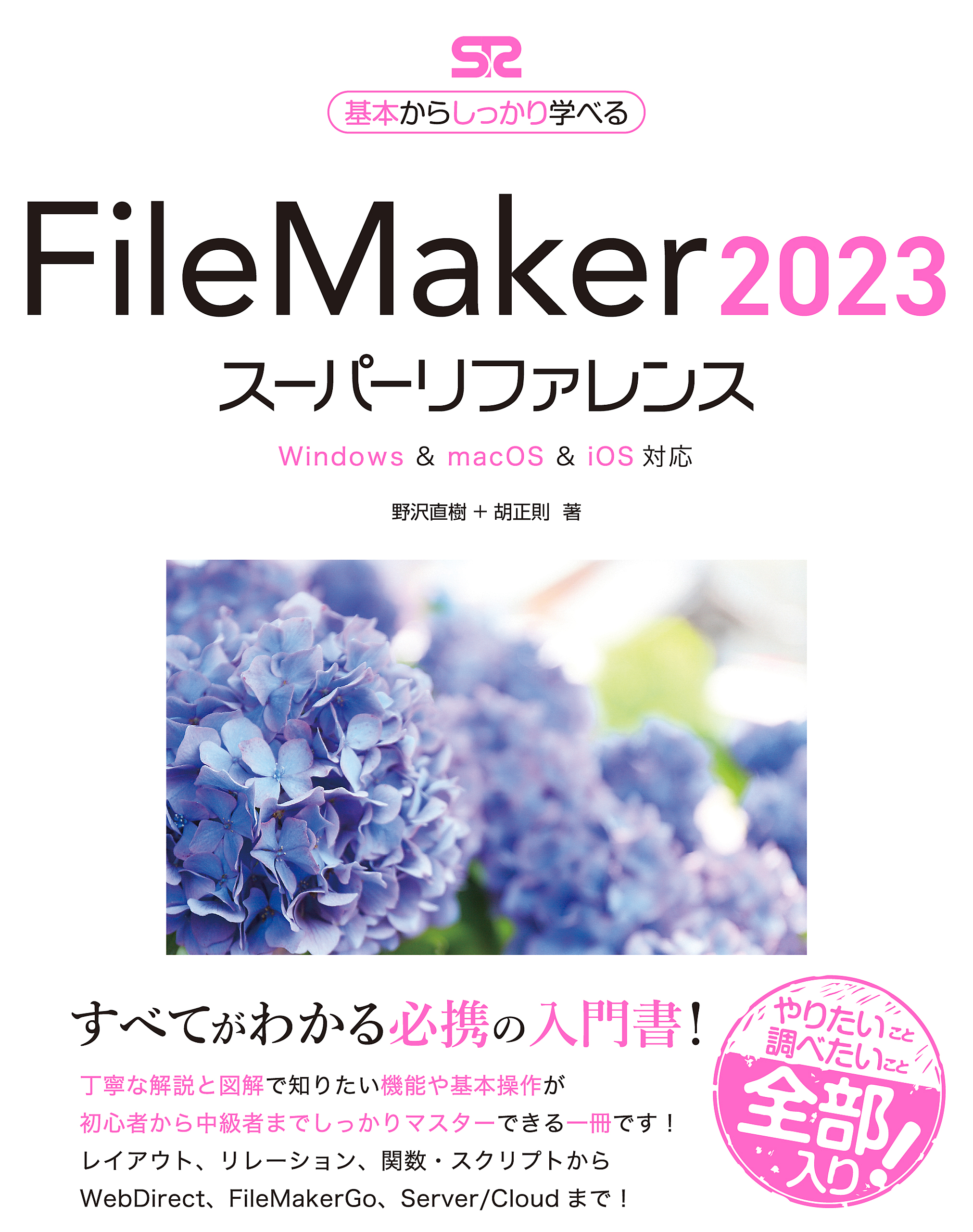 FileMaker 2023 スーパーリファレンス　Windows & macOS & iOS対応