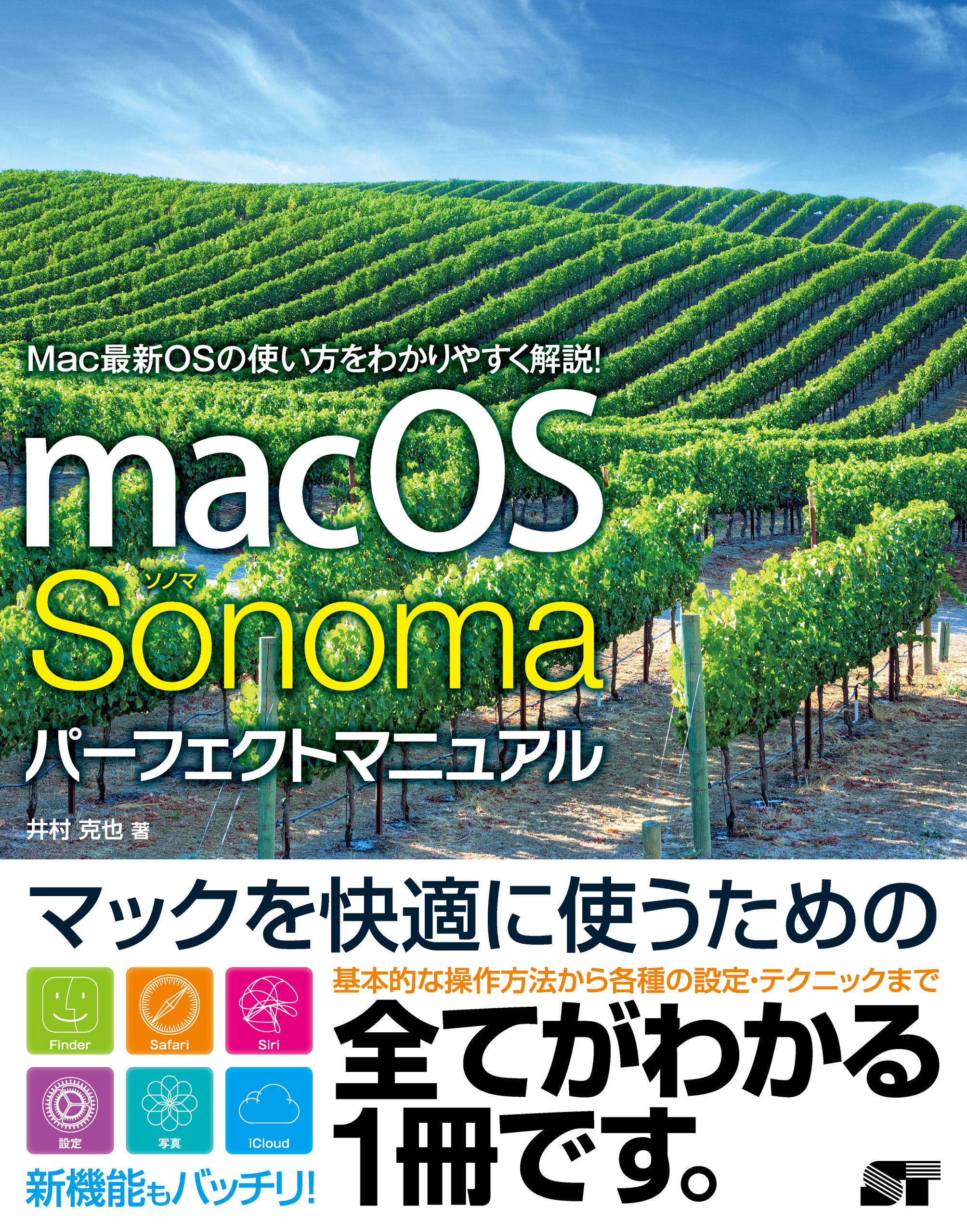 macOS Sonoma パーフェクトマニュアル