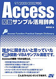 Access関数 サンプル活用辞典 97/2000/2002対応