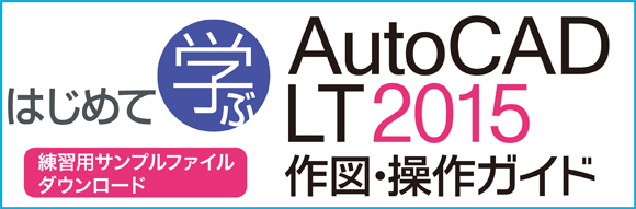 AutoCADLT2015作図・操作ガイド