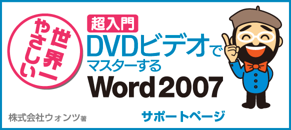 世界一やさしい　超入門　DVDビデオでマスターする Word2007