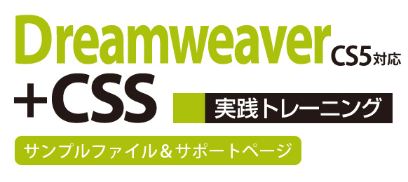 Dreamweaver+CSS実践トレーニング　サポートページ