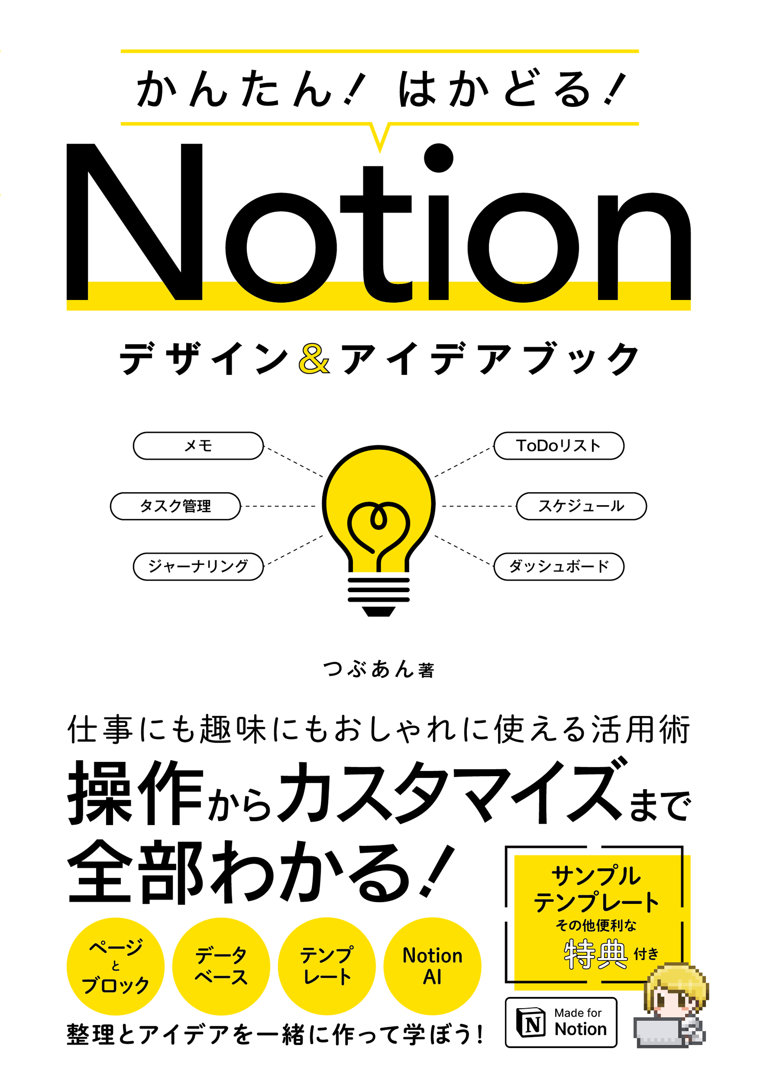 かんたん! はかどる!Notionデザイン&アイデアブック