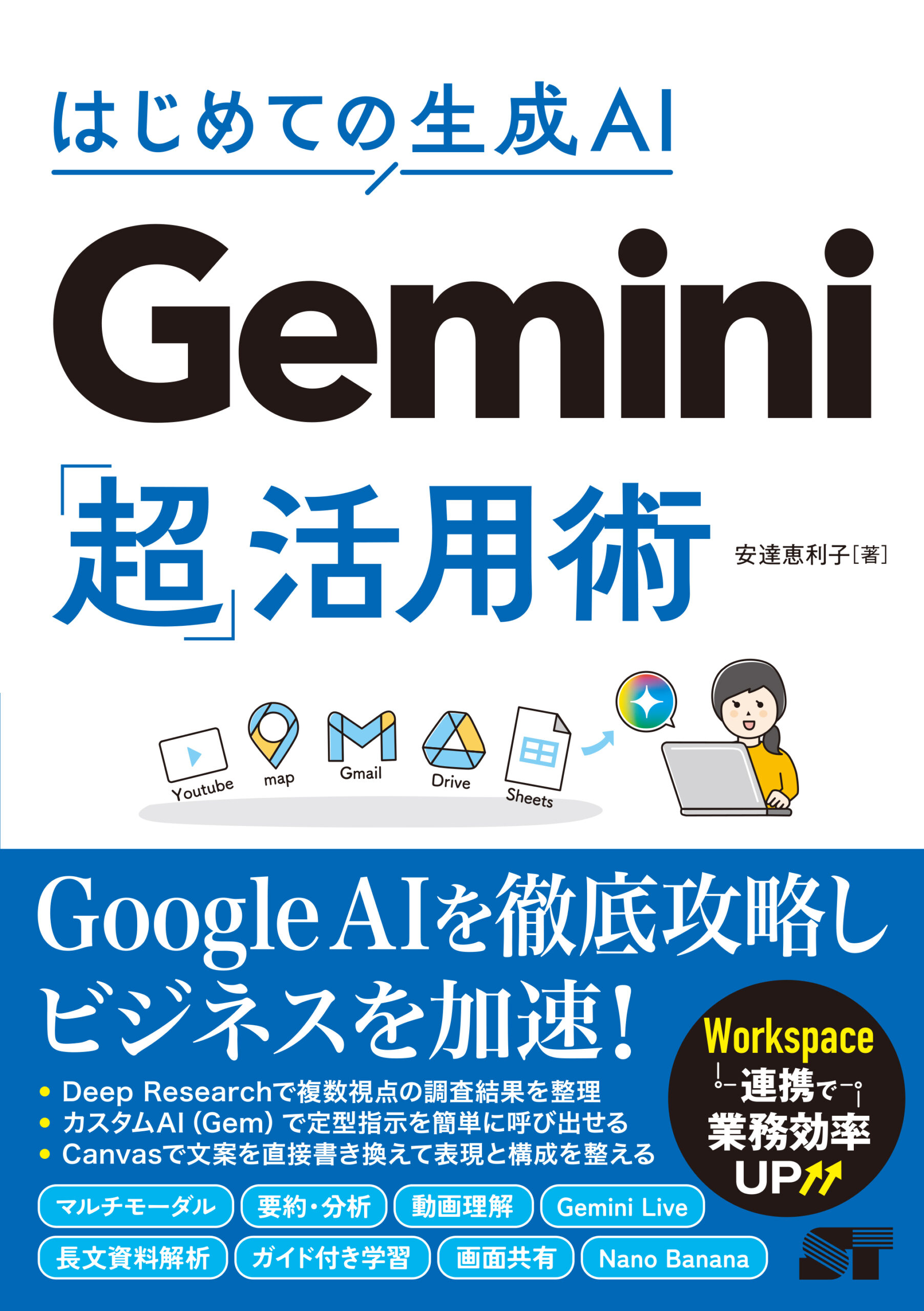 はじめての生成AI Gemini「超」活用術