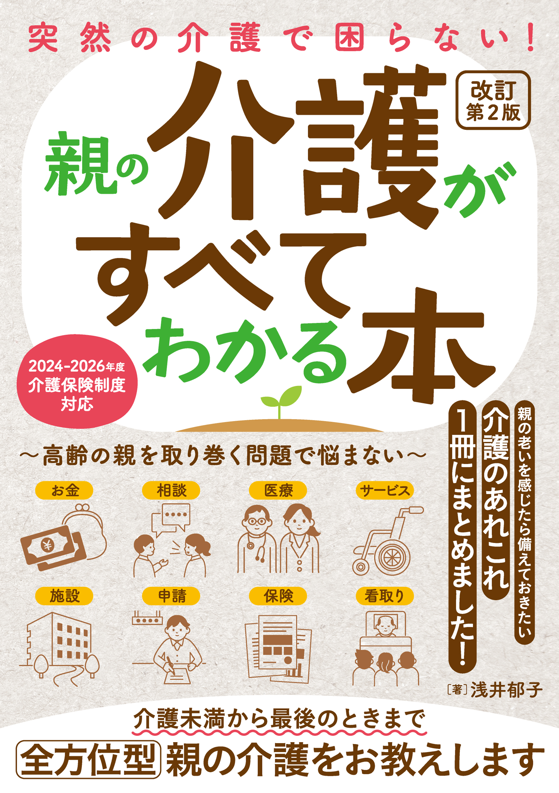 突然の介護で困らない! 親の介護がすべてわかる本〜高齢の親を取り巻く問題で悩まない〜 改訂第2版