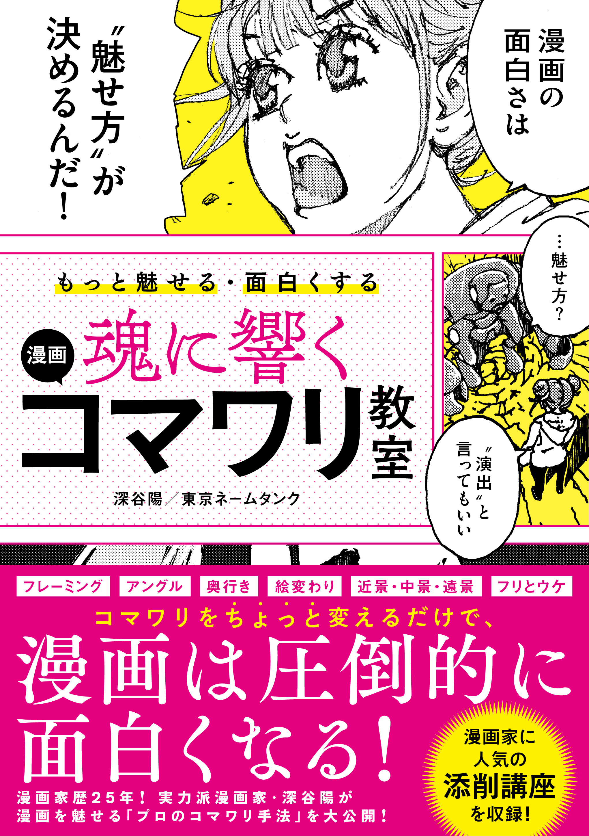 もっと魅せる・面白くする 魂に響く 漫画コマワリ教室