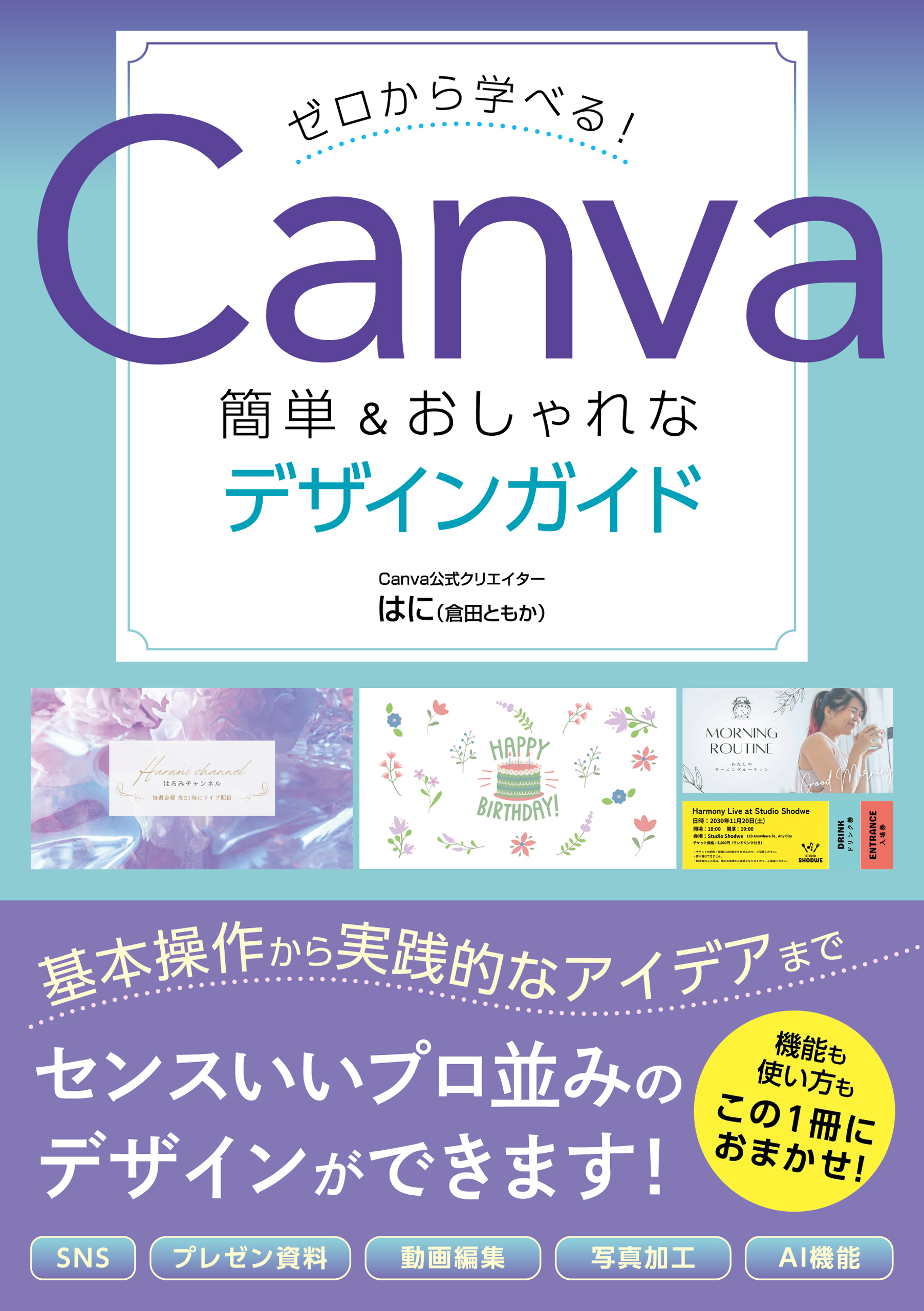ゼロから学べる!Canva簡単&おしゃれなデザインガイド