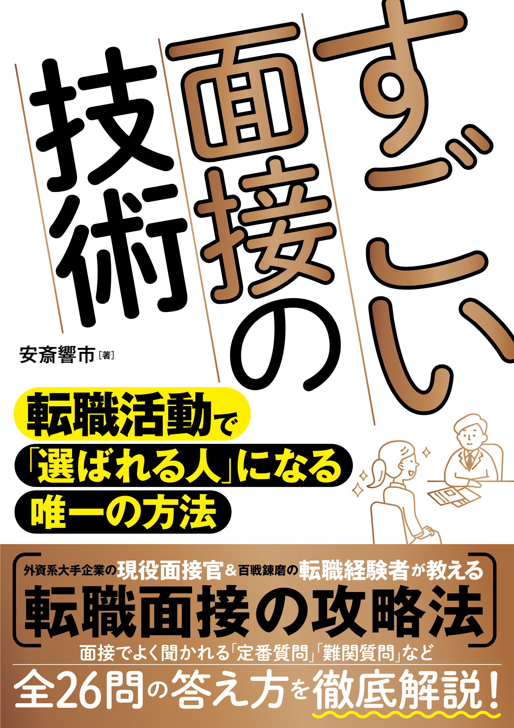 すごい面接の技術 転職活動で「選ばれる人」になる唯一の方法