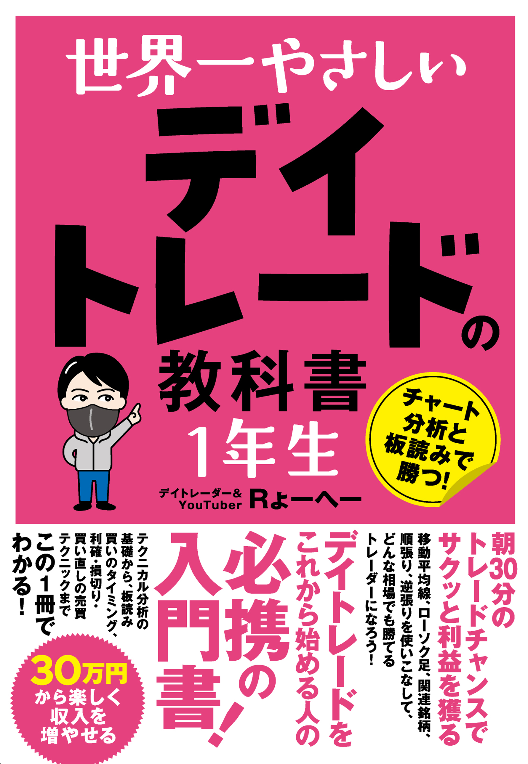 世界一やさしい デイトレードの教科書 1年生